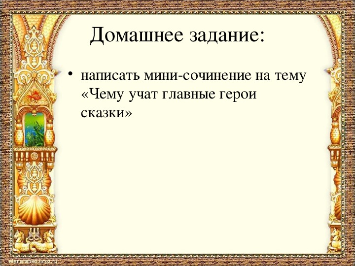 Презентация к уроку литературного чтения А.С.Пушкин "Сказка о царе Салтане..."