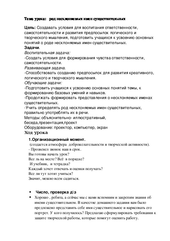 Конспект урока по русскому языку на Тему "Род несклоняемых существительных" 5 класс