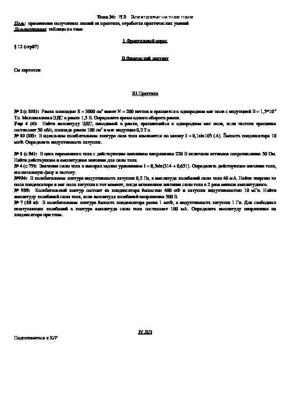 План - конспект урока "Тема 34: :  Р/З:  Электромагнитное поле" 11 класс