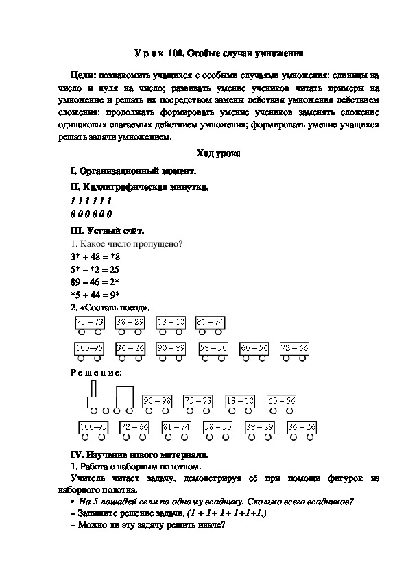 Конспект урока по математике "Особые случаи умножения"(2 класс)