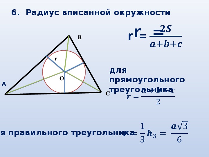 Центры вписанной окружностей равностороннего треугольника совпадают. Формула радиуса вписанной окружности в треугольник. Радиус вписанной окружности через равносторонний треугольник. Радиус вписанной окружности в РБ треугольник. Радиус вписанной окружности в треугольник.