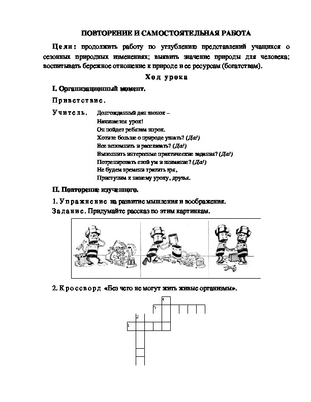 Конспект урока по окружающему миру для 1 класса  УМК Школа 2100    ПОВТОРЕНИЕ И САМОСТОЯТЕЛЬНАЯ РАБОТА