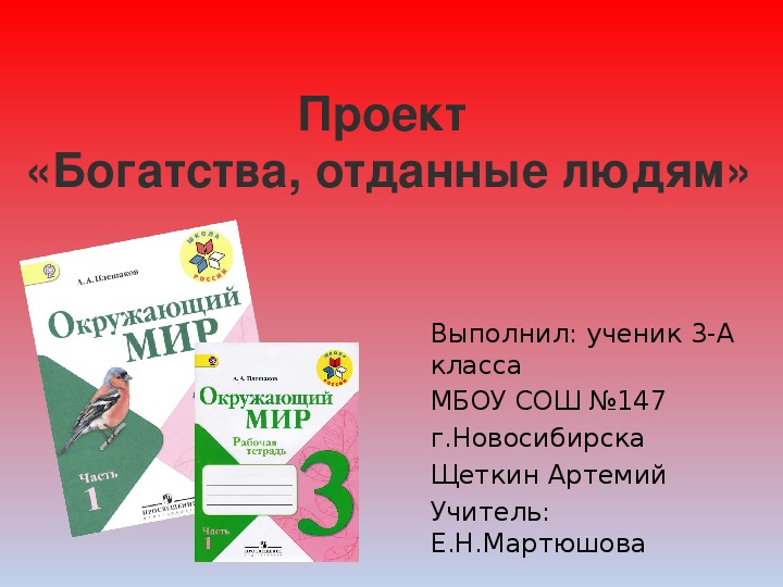 Окружающий мир богатство. Проект богатства отданные людям 3 класс окружающий мир. Проект по окружающему миру 3 класс. Проект окружающий мир 3 класс. Проект по окружающему миру богатства отданные людям.