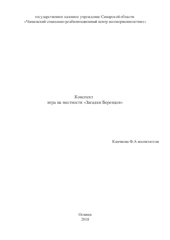 Конспект игры на местности "Загадки Берендея"