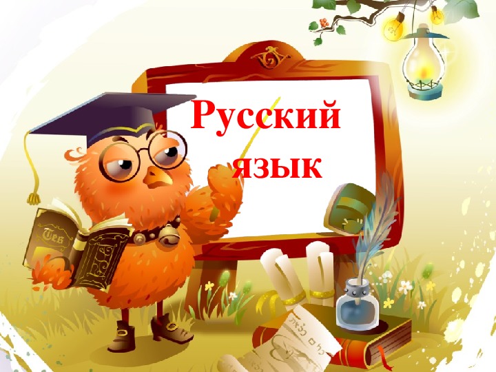 Разработка урока по русскому языку "Вид текста-рассуждение" (2 класс)