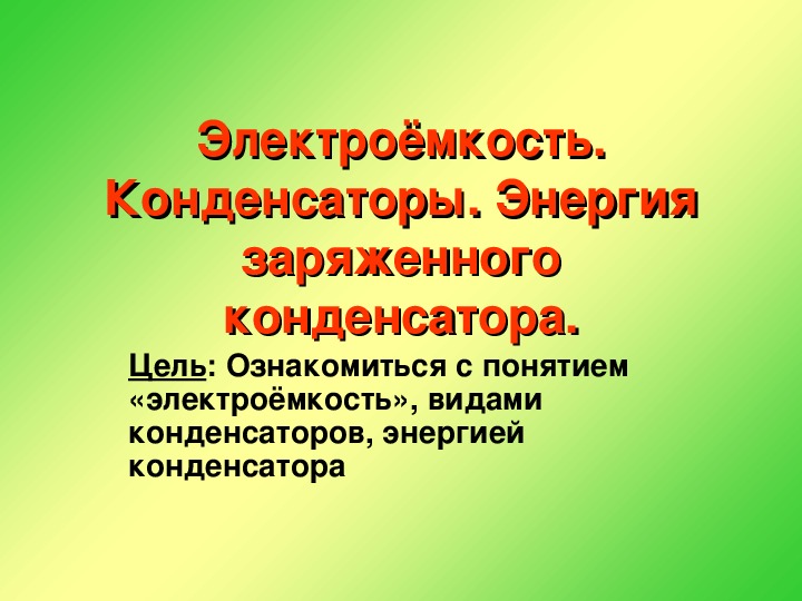 Электроемкость презентация 10 класс физика