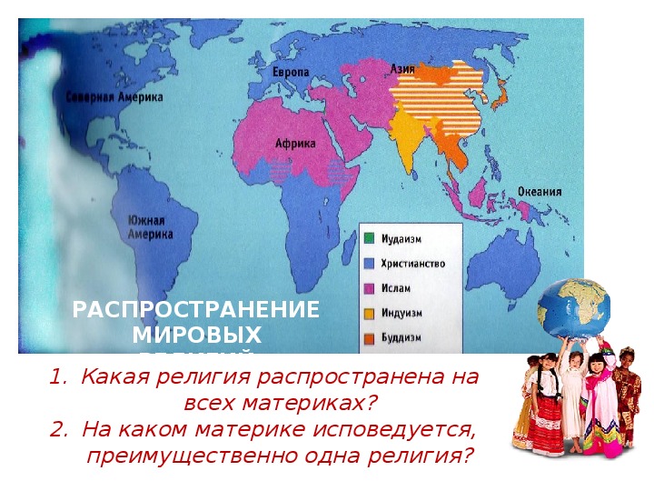 На каком материке наибольшая часть населения земли. Карта распространения Мировых религий. Карта распространения Мировых религий в мире. Мировые религии по странам.