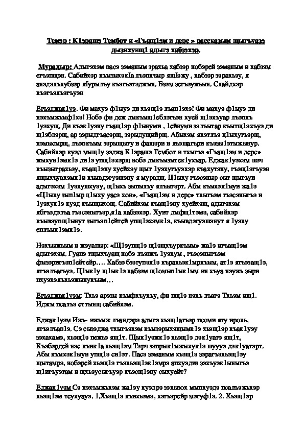 Конспект урока по кабардинской литературе по теме "Гъащ1эм и дерс" К1эрашэ Т.  (4 класс)