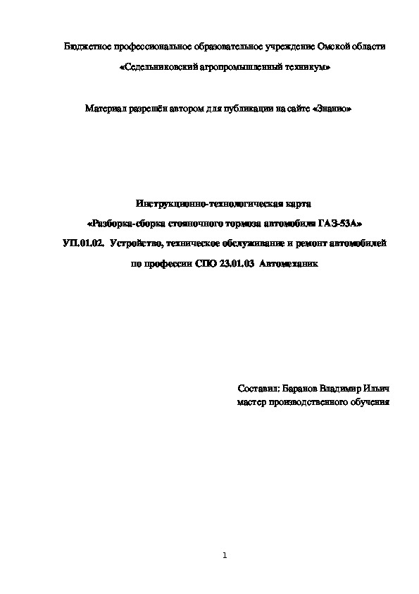 Обложка для материала Инструкционно-технологическая карта «Разборка-сборка стояночного тормоза автомобиля ГАЗ-53А»