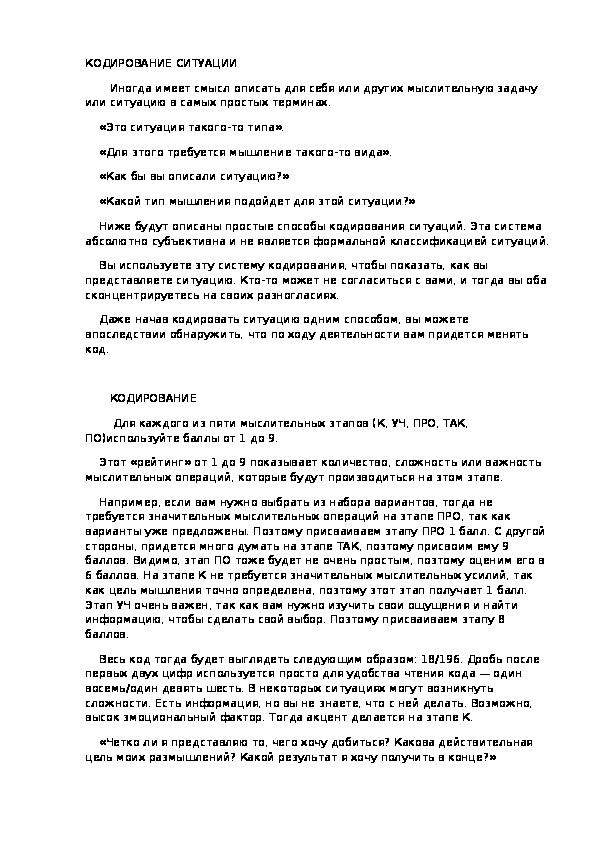 Обложка для материала КОДИРОВАНИЕ СИТУАЦИИ