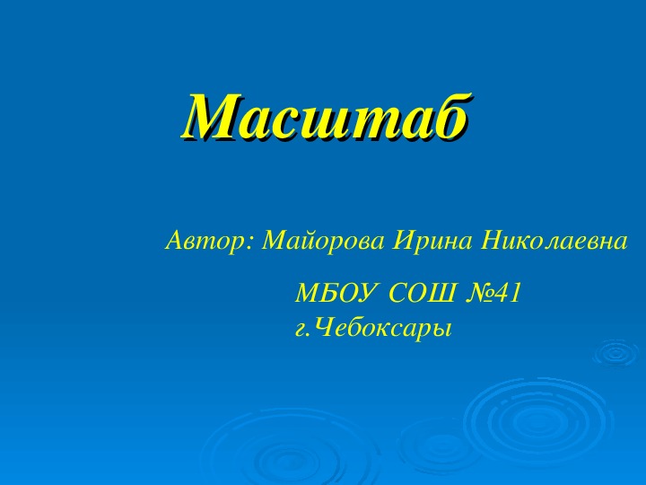 Технологическая карта урока "Масштаб" 6 класс