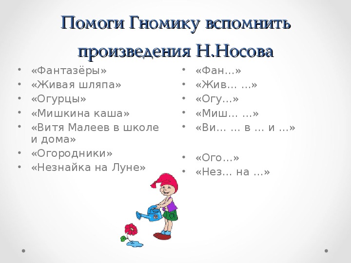 План текста фантазеры