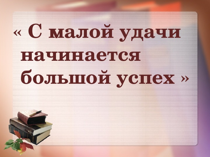 Презентации 2 класс школа 21 века. С малой удачи начинается большой успех. С малой удачи начинается большой успех презентация. Как понять с малой удачи начинается большой успех. С малой удачи начинается большой успех кто Автор.