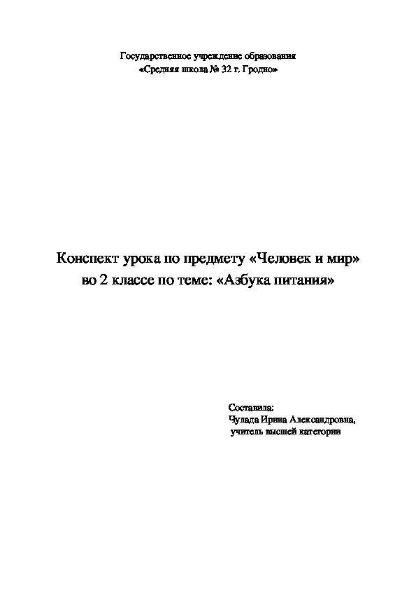 Конспект урока по предмету " Человек и мир" во 2 классе по тема: "Азбука питания"