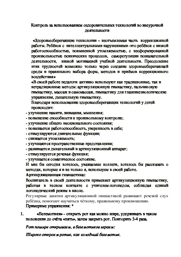 Доклад Контроль за использованием оздоровительных технологий во внеурочной деятельности