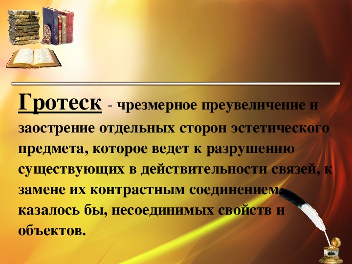 Средство художественного изображения основанное на чрезмерном преувеличении