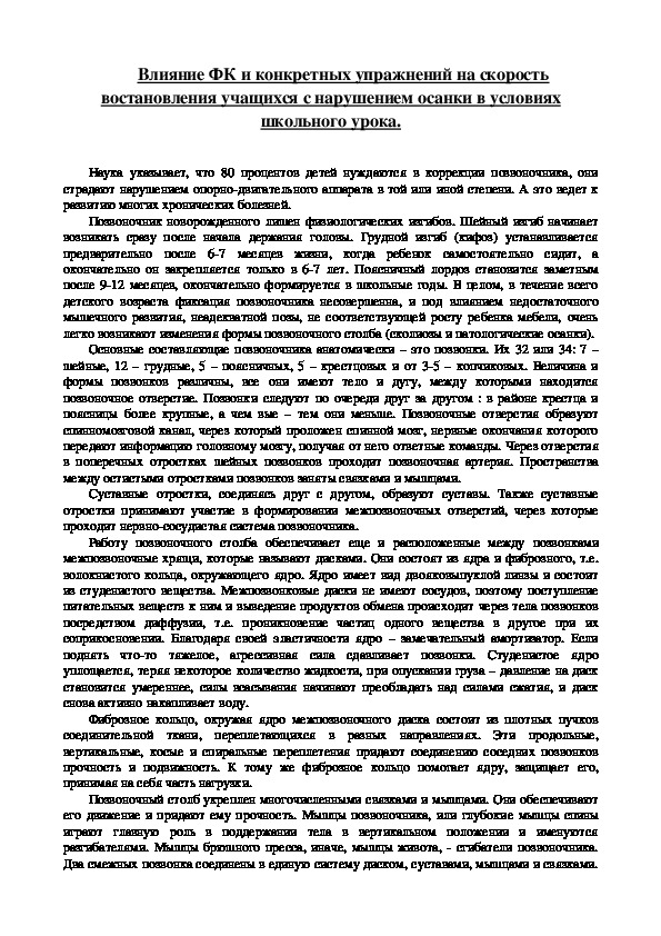 Влияние ФК и конкретных упражнений на скорость востановления учащихся с нарушением осанки в условиях школьного урока.