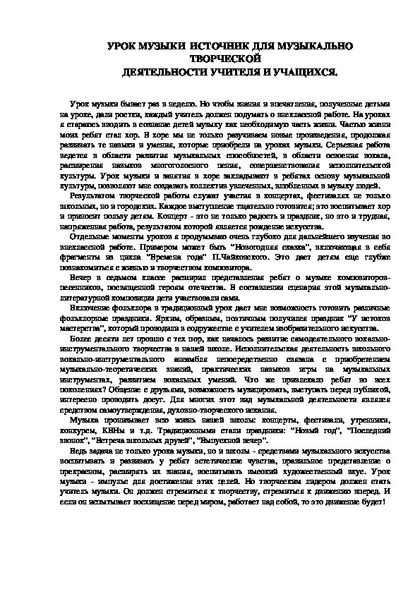Обложка для материала УРОК МУЗЫКИ  ИСТОЧНИК ДЛЯ МУЗЫКАЛЬНО  ТВОРЧЕСКОЙ ДЕЯТЕЛЬНОСТИ