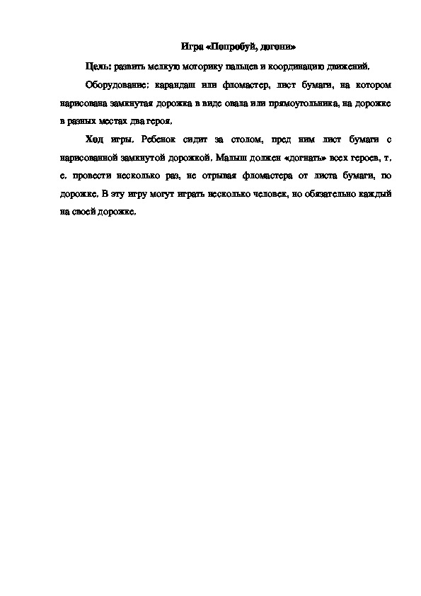 Обложка для материала Игра "Попробуй, догони"