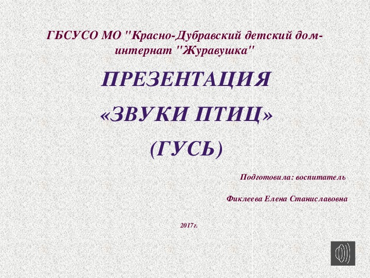 Презентация "Звуки птиц" (гусь).