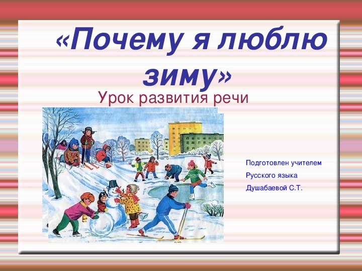 Презентация урока развития речи по русскому языку в 6 классе казахской школы на тему: "Почему я люблю зиму?"