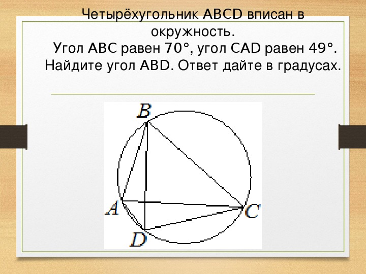 Окружность abc угол b равен