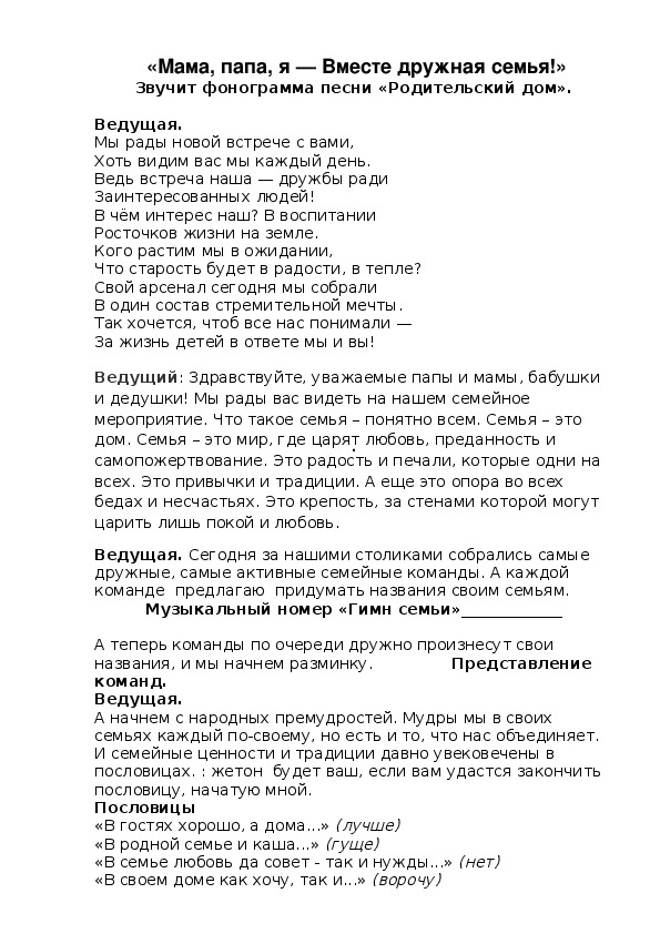 «Мама, папа, я — Вместе дружная семья!»Внеклассное мероприятие