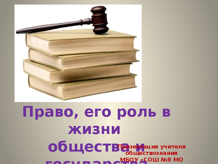 Право и роль в жизни общества и государства презентация 9 класс