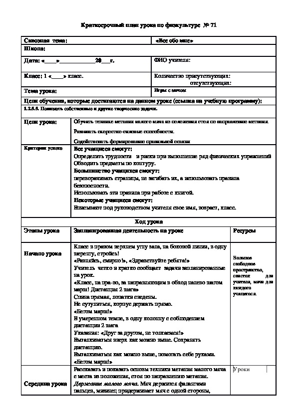 Краткосрочный план урока по физкультуре  № 72 (1 класс)