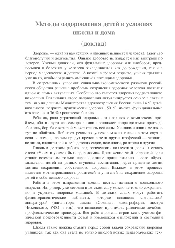 Обложка для материала Методы оздоровления детей в условиях школы и дома (доклад)