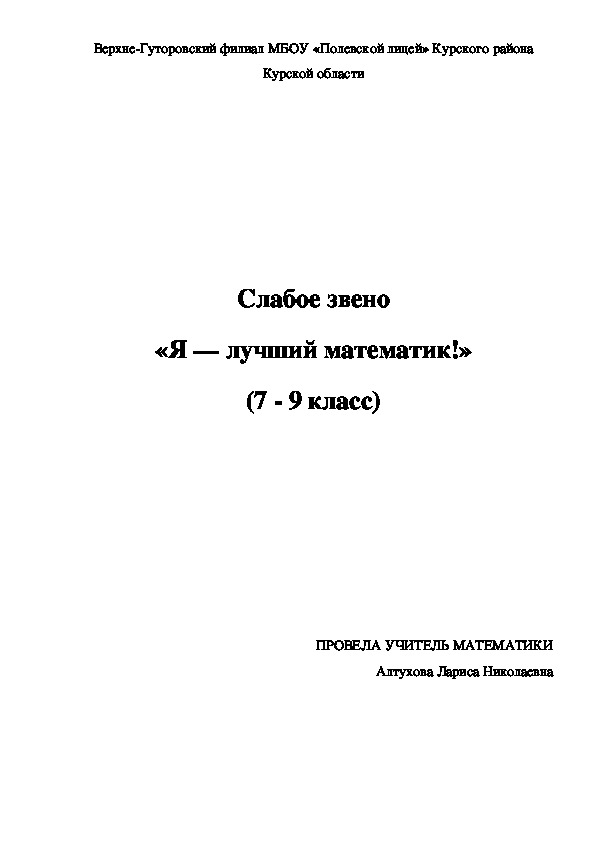 Игра слабое звено  «Я — лучший математик!»  (7 - 9 класс)