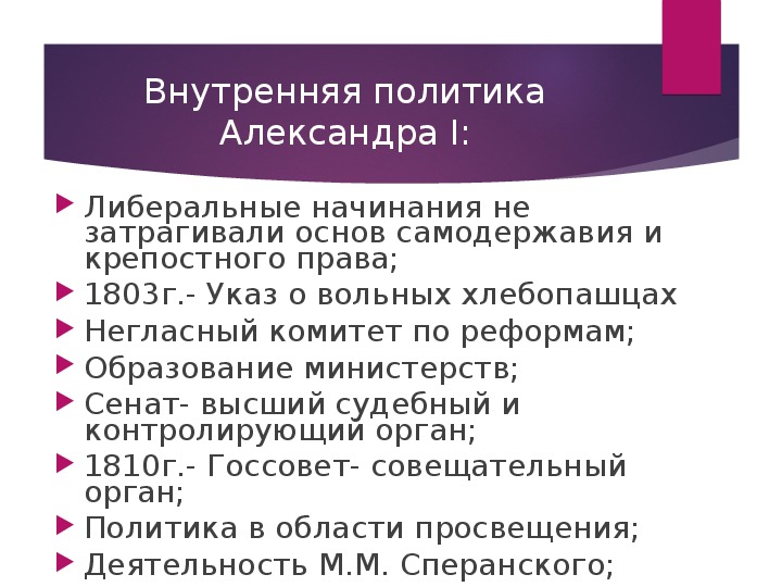 Внутренняя политика александра 1 презентация