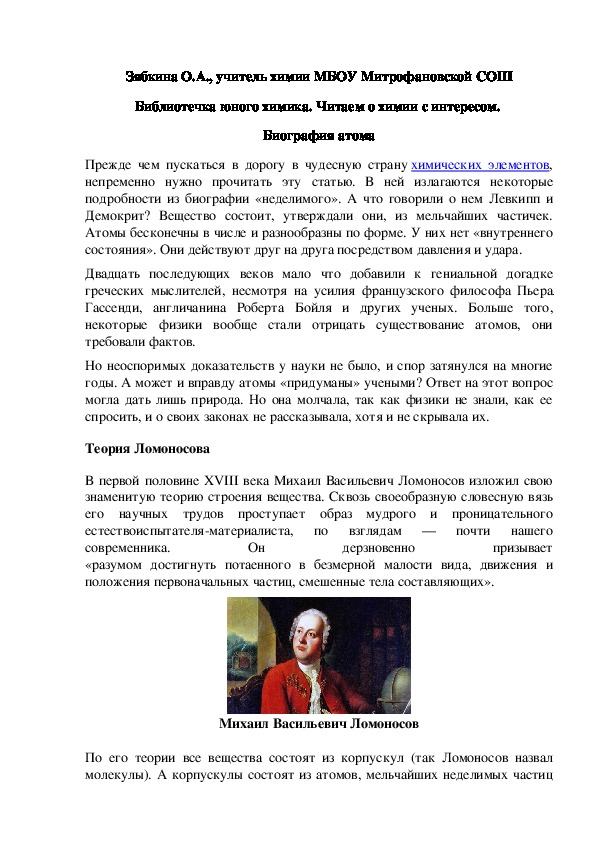 Обложка для материала Библиотечка юного химика. Читаем о химии с интересом.  Биография атома