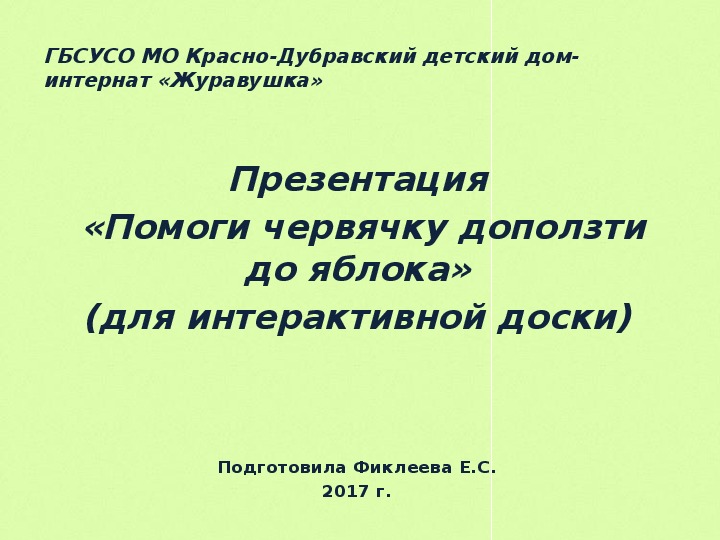 Презентация  «Помоги червячку доползти до яблока» (для интерактивной доски).