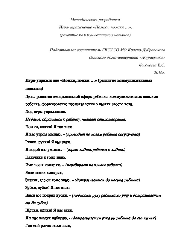 Методическая разработка Игра-¬упражнение «Ножки, ножки …» (развитие коммуникативных навыков).