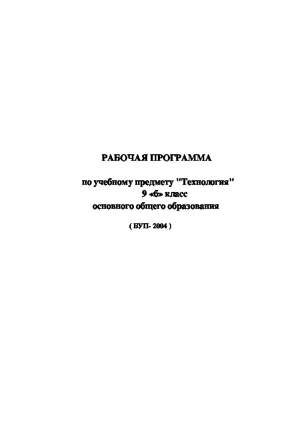 9 класс Рабочая программа по технологии(девочки)