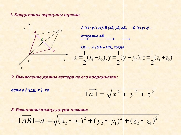 Координаты середины. Координаты середины отрезка стереометрия. Как находить координаты вектора 11 класс. Координаты середины отрезка в пространстве.