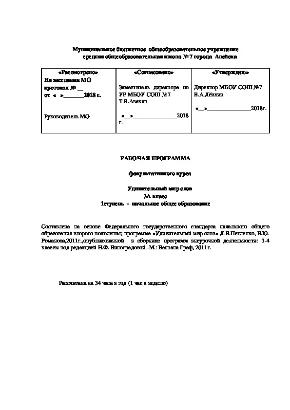 Рабочая программа факультативного курса "Удивительный мир" слов 3 класс