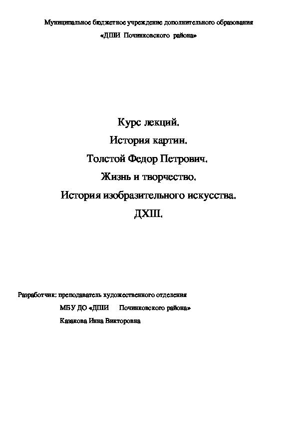 Обложка для материала Курс лекций. История картин.  Толстой Федор Петрович.   Жизнь и творчество. История изобразительного искусства. ДХШ.