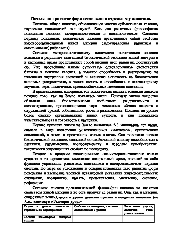 Обложка для материала Появление и развитие форм психического отражения у животных.