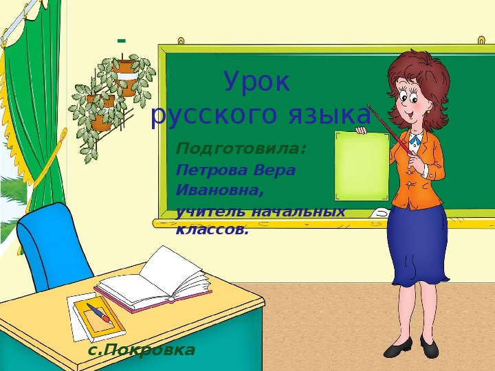 Разработка урока по русскому языку 3 класс части речи