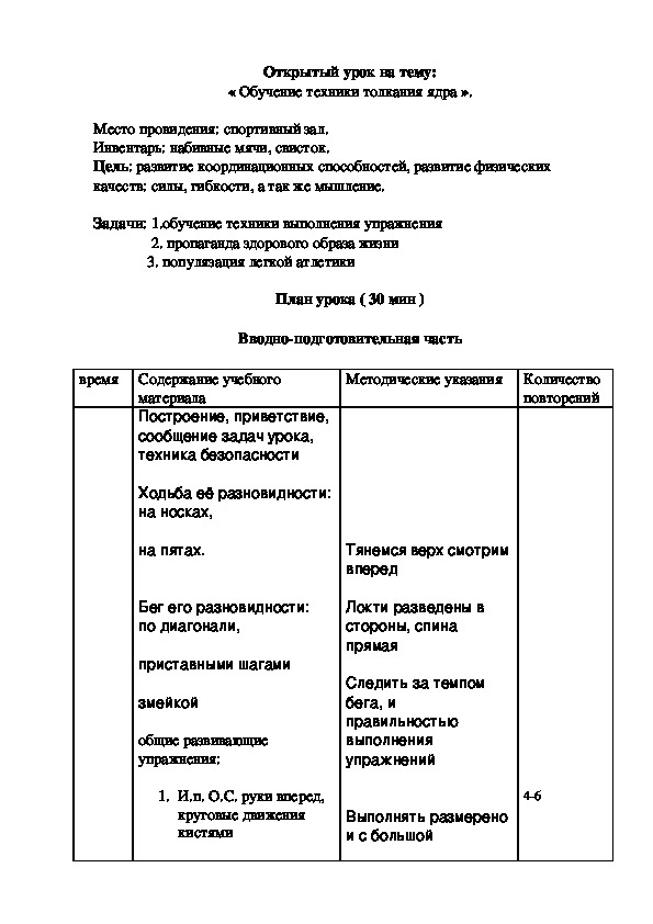 Обложка для материала Открытый урок на тему: « Обучение техники толкания ядра