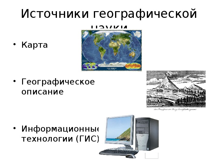 Презентация по географии на тему "География - наука о Земле" (5 класс, география)
