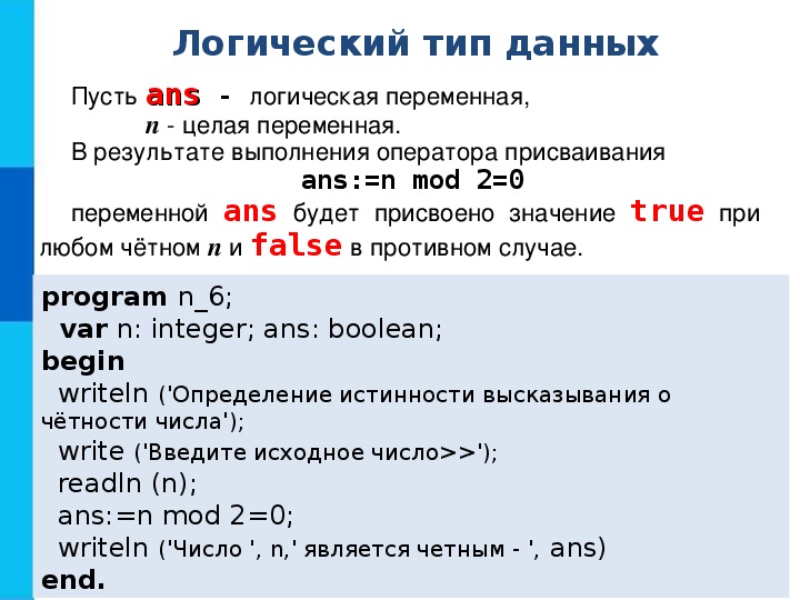 Переменная х. Программы с логической переменной. Какое значение примет переменная х после выполнения оператора. Команды readln n writeln n. Какое значение примет переменная х после выполнения оператора х 17 Mod 4.