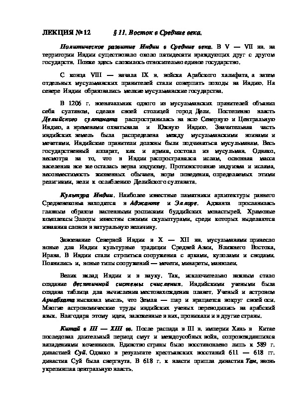 ЛЕКЦИЯ по курсу всеобщей истории "Восток в Средние века".