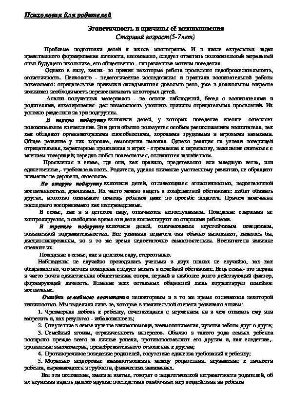 Обложка для материала Консультация для родителей - Эгоистичность и причины её возникновения