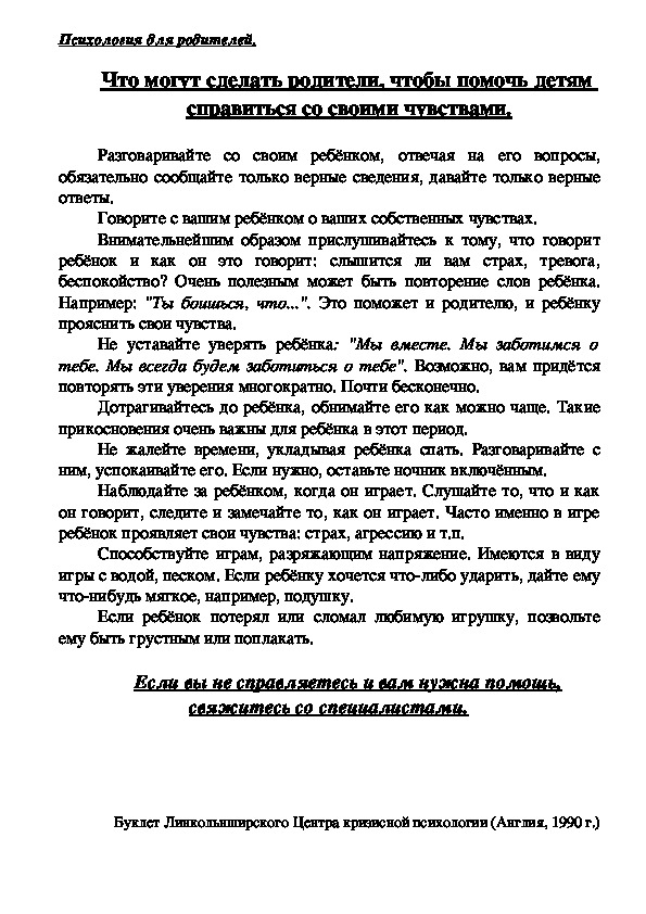 Обложка для материала Консультация для родителей - Что могут сделать родители, чтобы помочь детям  справиться со своими чувствами.