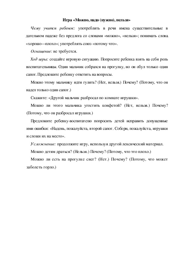 Обложка для материала Игра  по теме "Кем быть" - «Можно, надо (нужно), нельзя» (младшая группа)