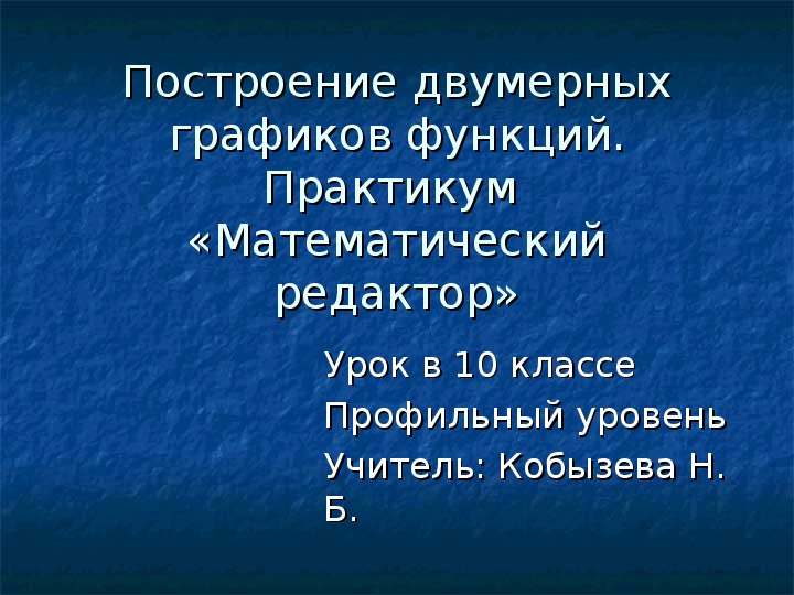 Презентация по информатике "Построение двумерных графиков функций "