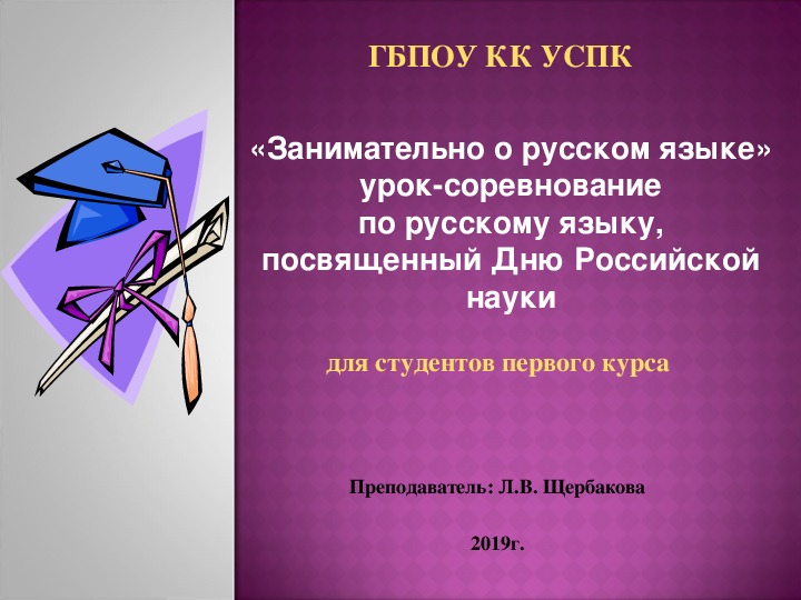 «Занимательно о русском языке»  урок-соревнование по русскому языку, посвященный Дню Российской науки